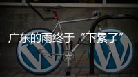广东的雨终于“下累了”，今起降雨开始减少，珠海天气→