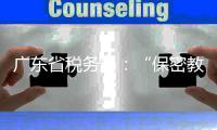 广东省税务局�：“保密教育”培训证书不能享受个税扣除