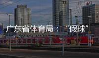 广东省体育局：“假球”事件调查已有结果