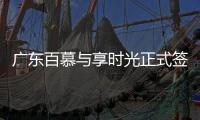 广东百慕与享时光正式签约—共享资源
、战略合作