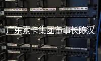 广东索卡集团董事长陈汉雄：希望更多足球赛事落户珠海