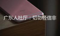 广东人社厅：切勿轻信非官方发布的招生信息