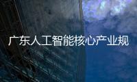 广东人工智能核心产业规模超2200亿元
	，稳居全国第一方阵