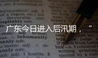 广东今日进入后汛期，“高温+雷雨”天气组合持续