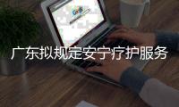 广东拟规定安宁疗护服务最高限价，每日260元