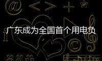 广东成为全国首个用电负荷突破1.6亿千瓦省份