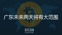 广东未来两天将有大范围5℃以下低温�，广州市区最低2℃