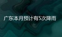 广东本月预计有5次降雨
，珠海阵雨模式出现在→