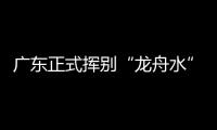 广东正式挥别“龙舟水”！雨水收敛
，热度攀升
，珠海天气→