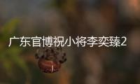广东官博祝小将李奕臻20岁生快：健康涨球