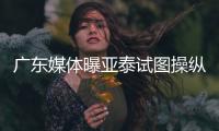 广东媒体曝亚泰试图操纵舆论导向 回应：正商量对策