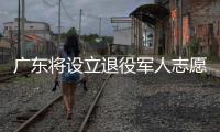 广东将设立退役军人志愿服务专项基金