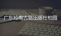 广东岭南古籍出版社柏园揭牌：让古籍与古迹交相辉映