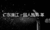 广东廉江：因人施策 革命老区贫困户脱贫