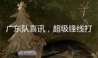 广东队喜讯
，超级锋线打NBA状元，杜锋捡到宝，