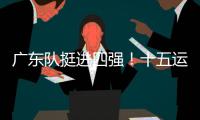 广东队挺进四强！十五运会群众女足即将迎来决赛