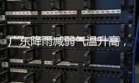 广东降雨减弱气温升高，珠海天气→