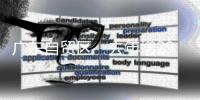广东自贸区　去年增2944港澳企
