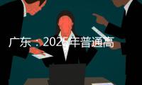 广东：2025年普通高校专升本考试招生志愿填报5月13日开始
