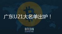 广东U21大名单出炉	！杨溢黄明依领衔 三分神射令人期待