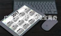广深千余共享充电宝离奇“消失”！业内人士称或存盗卖产业链