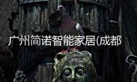 广州简诺智能家居(成都基地)参观游学活动成功举办