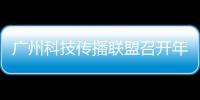 广州科技传播联盟召开年度会议，共商科普产业发展与科技形象塑造