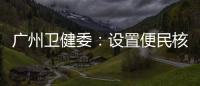 广州卫健委：设置便民核酸采样点、鼓励家庭自备抗原试剂盒