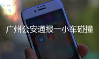 广州公安通报一小车碰撞行人事故：已致5死13伤