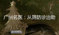 广州名医：从筛防诊治助女性生育