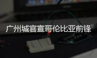 广州城官宣哥伦比亚前锋卡尔多纳加盟球队