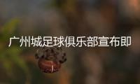 广州城足球俱乐部宣布即日起暂停运营，广州市体育局回应