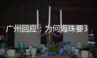 广州回应
：为何海珠要3天全面强化社会面管控？