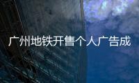 广州地铁开售个人广告成“e人天堂”，求职男获五十多企业加好友