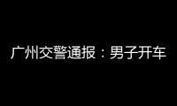 广州交警通报
：男子开车低头看手机，车辆失控撞人致3死3伤