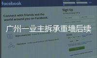 广州一业主拆承重墙后续	：已立案查处，完成临时加固