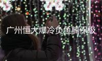 广州恒大爆冷负鱼腩保级球队 广州恒大1
