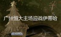 广州恒大主场迎战伊蒂哈德 亚冠半决赛战火再起