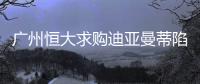 广州恒大求购迪亚曼蒂陷入僵局 转会费无法达成一致