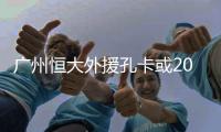 广州恒大外援孔卡或2014年重返弗鲁米嫩塞
