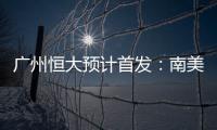 广州恒大预计首发	：南美三叉戟进攻 排433阵型