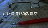 广州投资180亿 建空港中央商务区