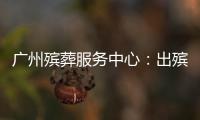 广州殡葬服务中心
：出殡业务原则上延至2023年1月10日后申办