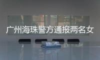 广州海珠警方通报两名女子强行进出管控卡口事件：已治安处罚