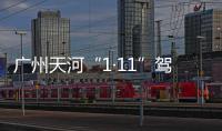 广州天河“1·11”驾车撞人案一审宣判