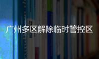广州多区解除临时管控区域，南周记者直击广州大桥恢复交通