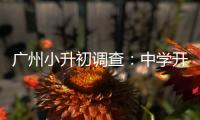 广州小升初调查：中学开放日
，家长扎堆、老师公开收简历