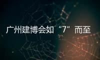 广州建博会如“7”而至 库勒五金诚邀你共鉴不凡！