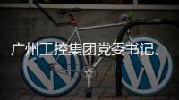 广州工控集团党委书记	、董事长景广军率队考察山河智能印尼子公司