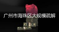 广州市海珠区大规模疏解：复工
，返乡，等待解封